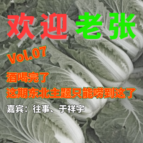 Vol.07 酒喝完了，这期东北主题只能唠到这了（嘉宾：往事、于祥宇） episode artwork