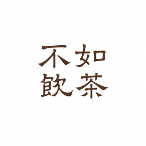 EP.01 六堡为什么被称为"祛湿茶"？一段南洋华工用身体验证的口碑传奇