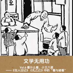 Vol.6 看什么看，小王八蛋——《狂人日记》《孔乙己》中的“看与被看”