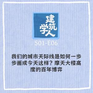 S1E6 我们的城市天际线，是如何一步步画成今天这样？