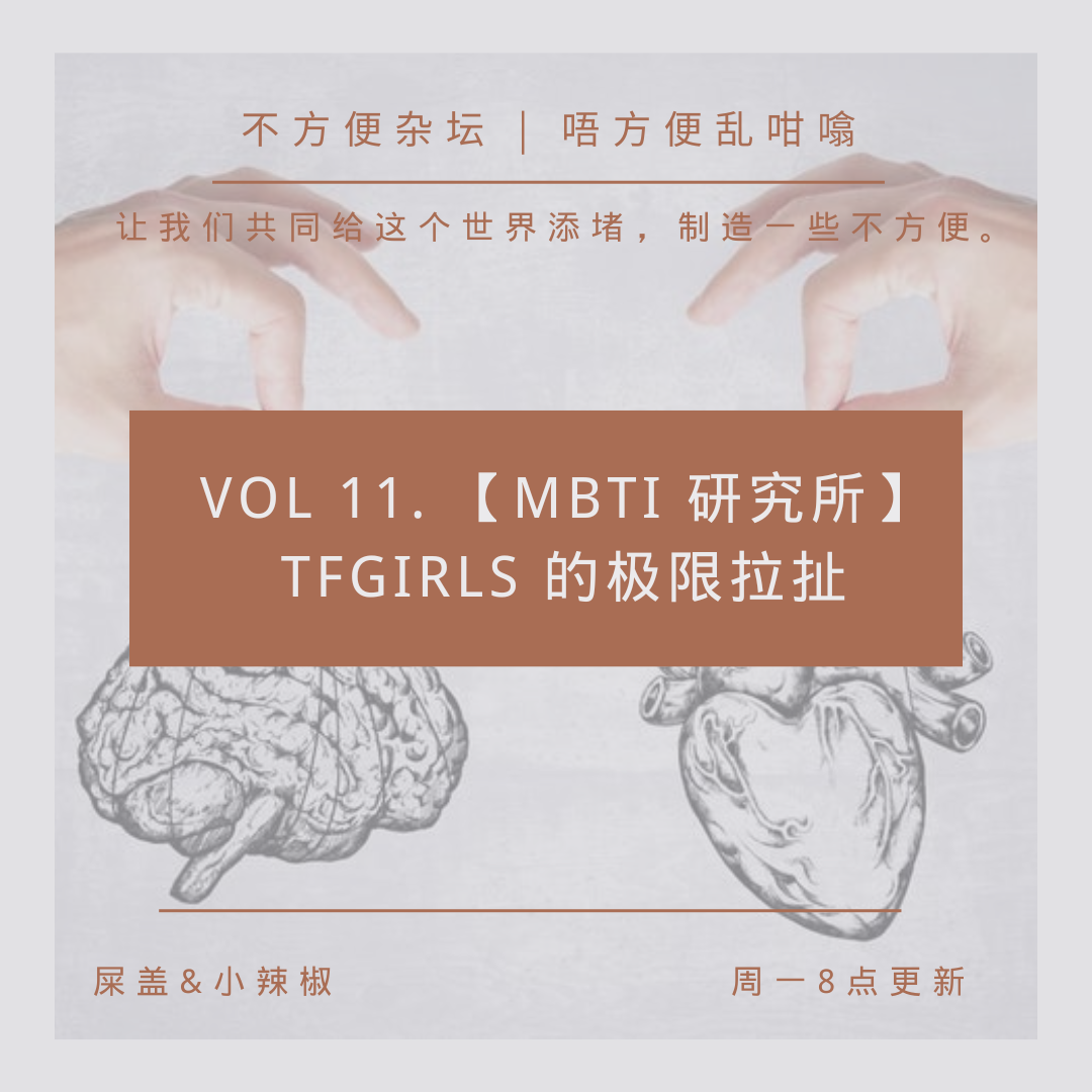 Vol 11.【MBTI 研究所】TF Girls 的极限拉扯 episode artwork