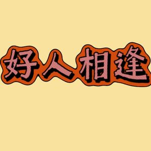 好人相逢