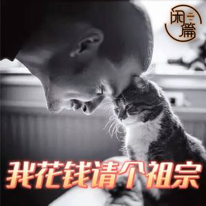 vol.13 闲白话│我花钱请个祖宗