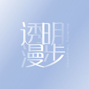 透明漫步