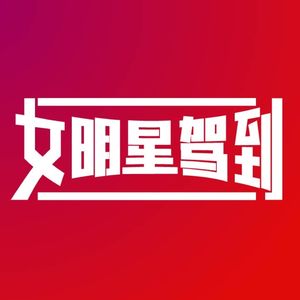 女明星小助理