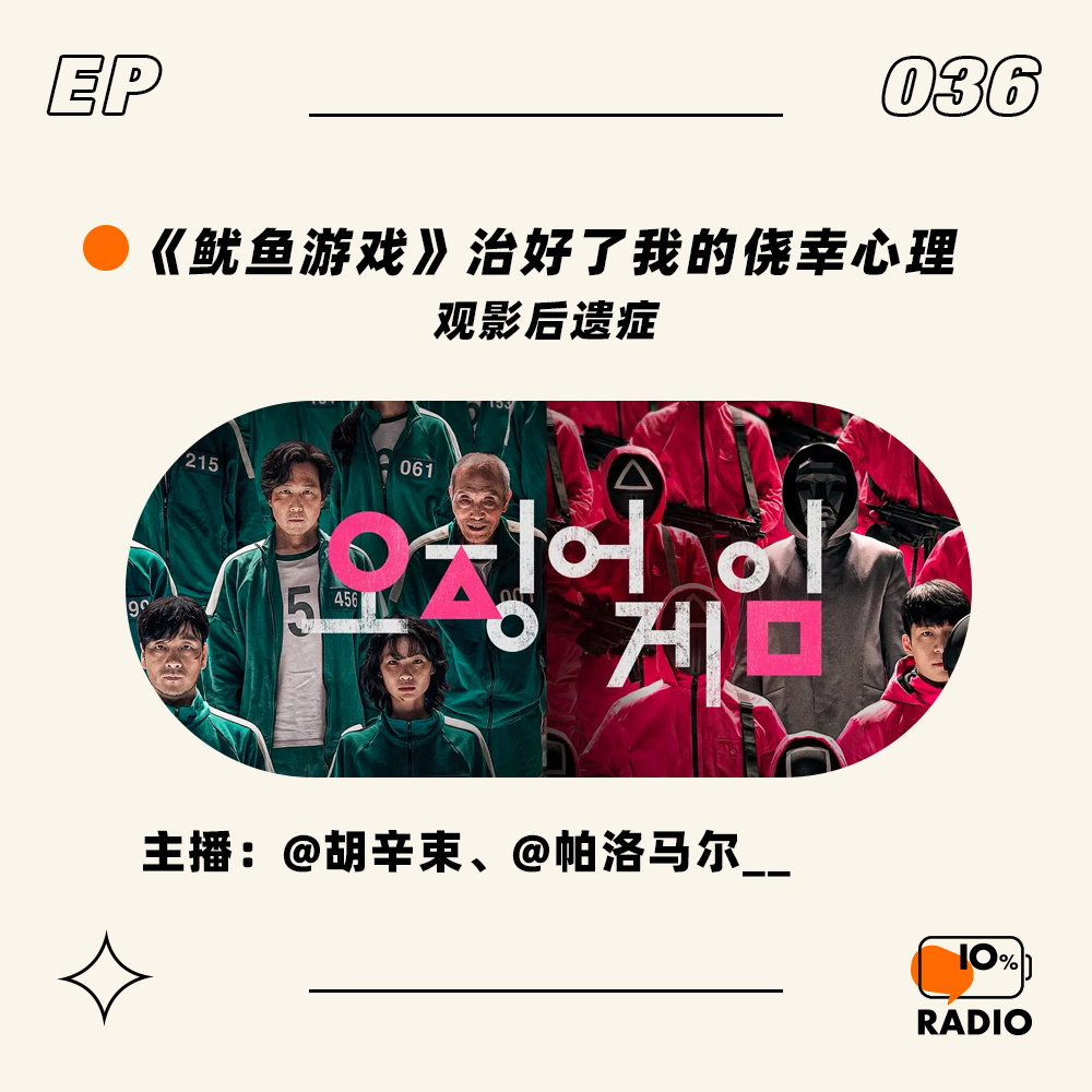cover of episode EP036-《鱿鱼游戏》治好了我的侥幸心理丨观影后遗症