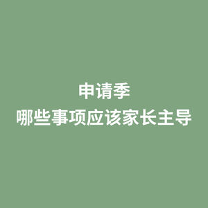 申请季 哪些事项应该家长主导
