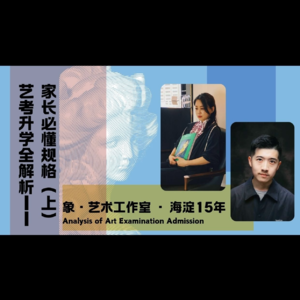 艺考升学全解析——家长必懂规则(上)