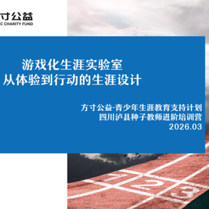 20260404 活动报道 方寸之间见天地，让职业教育从“说教”走向“体验”