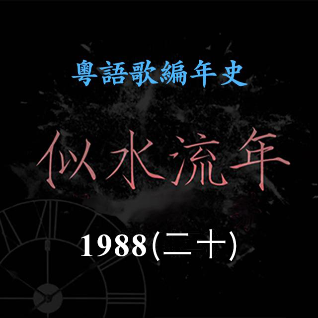 cover of episode 似水流年99｜1988（二十） 林志美《洒脱》《永远动听》两张大碟，留下好歌依然动听