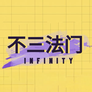 不三法门Infinity