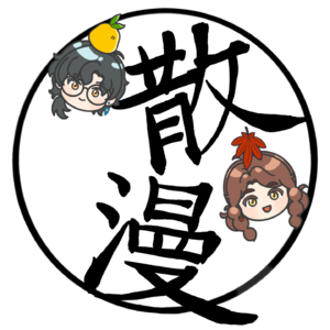 Vol.26【音乐剧SIX终篇】谁是Tom? "I don’t need your love"是她真心话吗｜秋笈散漫会