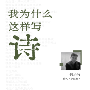 Vol.12 何小竹：我为什么这样写诗
