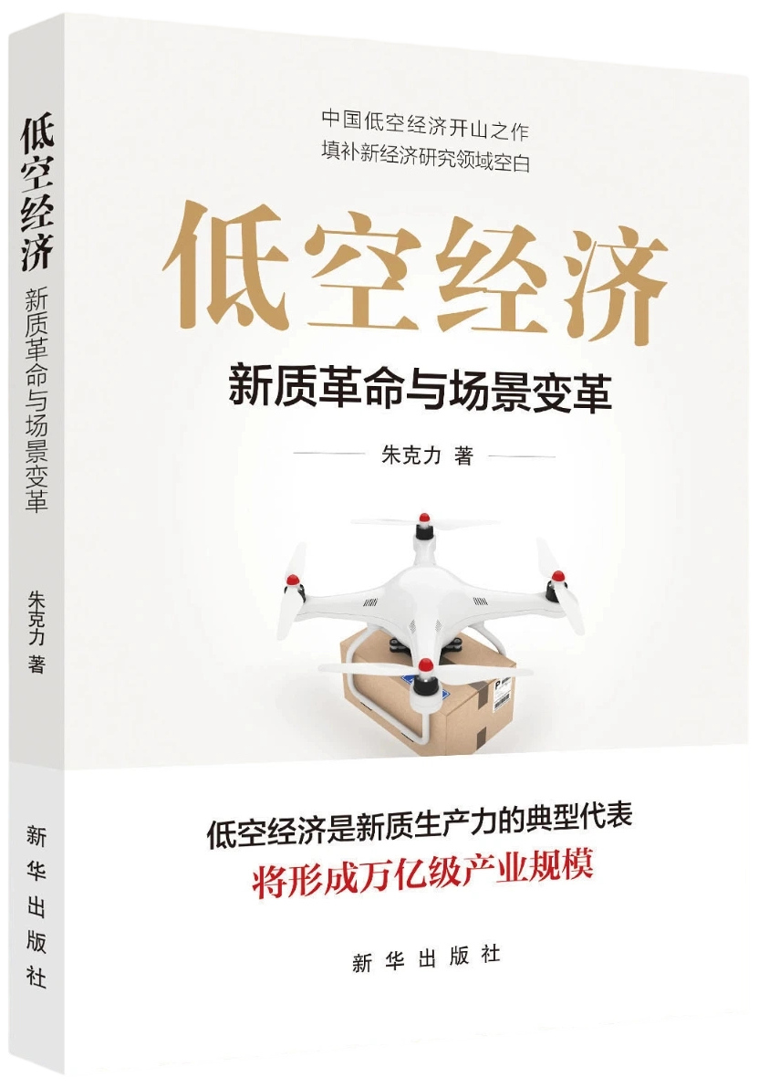 低空经济：新质革命与场景变革