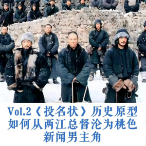 Vol.2《投名状》历史原型——两江总督如何沦为桃色新闻男主角
