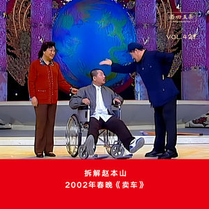 428 拆解赵本山|2002年春晚《卖车》