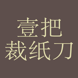 一把裁纸刀