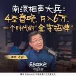 E17.南派相声大兵：四登春晚，月入6万，一个时代的“金字招牌”
