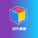 SPF频道