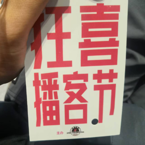 番外 | 进货，学习，狂喜播客节听后感