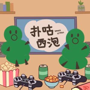 扑咕西泡1｜冬天太冷，爱情太难，我选择躲进厕所和农场