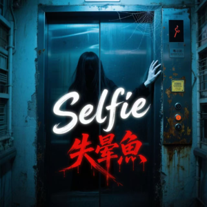 广播剧channel-《Selfie 失晕鱼》屋邨自拍驚魂：鏡中黑影隨時「失暈」追住你！