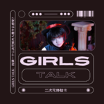 Vol.44 |「仑流发言Girls Talk」 ：二次元体验卡
