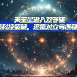 天王星进入双子座：科技进步还是对立分裂？