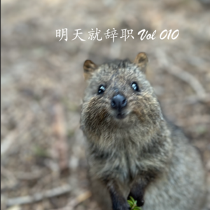 Vol 010 - 去西澳大利亚看一看适不适合辞职
