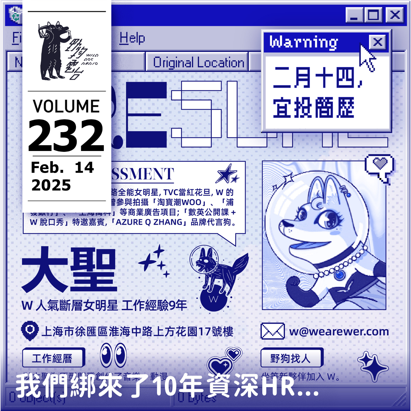 cover of episode 2月14日 宜投簡歷 我們綁來了10年資深HR... by W 野狗電台