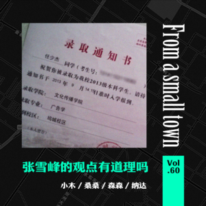 Vol.60 张雪峰的建议要听吗?这是文科生们的想法