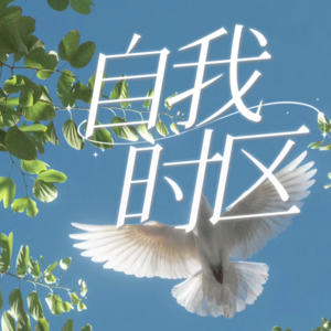 【自我时区】选择你自己的生活方式,打造你自己的人生叙事