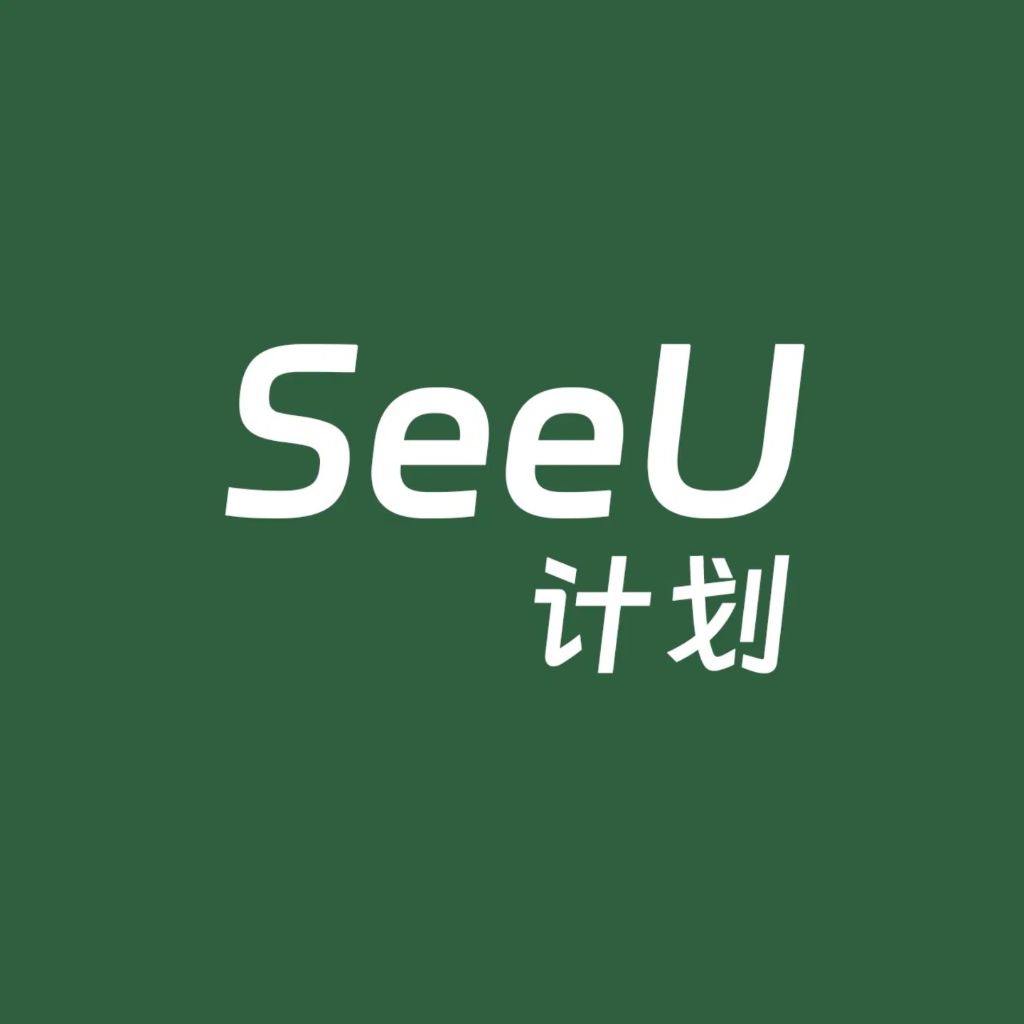 SeeU计划