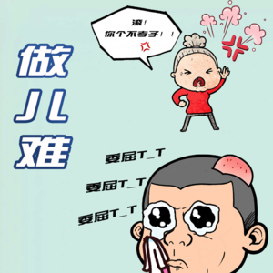 做儿难 - 北京话事人0176