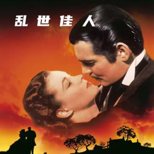 乱世佳人（上）：南方旧梦与战火烽烟