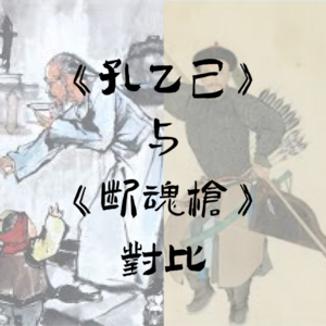 《孔乙己》与《断魂枪》分析