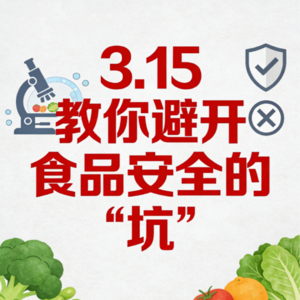 315曝光后，学会这几招，避开90%的食品坑