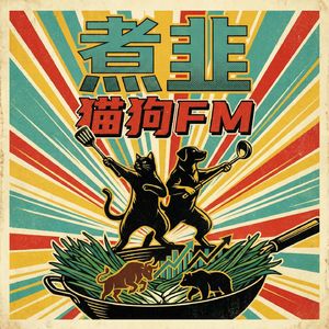 煮韭|猫狗FM