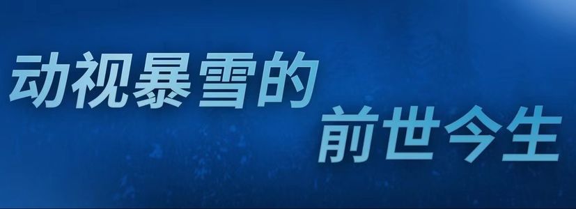 动视暴雪的前世今生