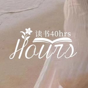 读书40hrs