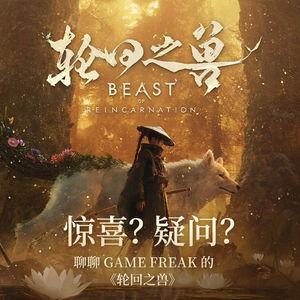 塞满的创意与有限的成本，《轮回之兽》会让Game Freak变得不一样吗？