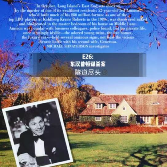 E26: 东汉普顿的谋杀-华尔街大亨家中被杀谜案