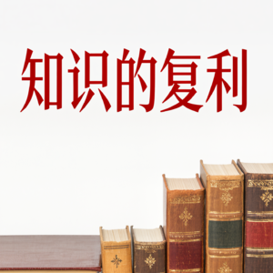 认知复利: 巴菲特芒格31节思维课,解锁终身学习与投资智慧