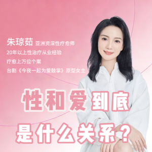 性和爱到底是什么关系？