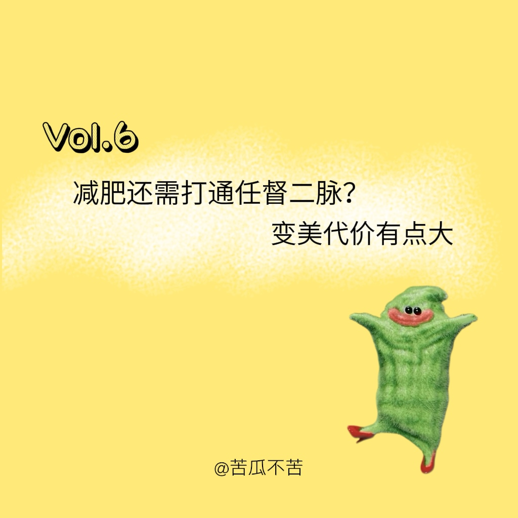 Vol.6 减肥还需打通任督二脉？变美代价有点大！ episode artwork