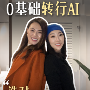 不拼技术，先把自己AI化，用旧技能抓AI风口