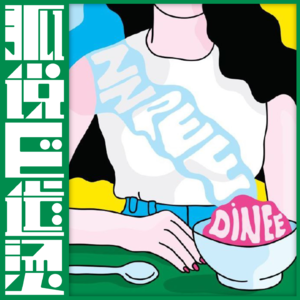 48|问答时间——你的人生标准是谁定的?