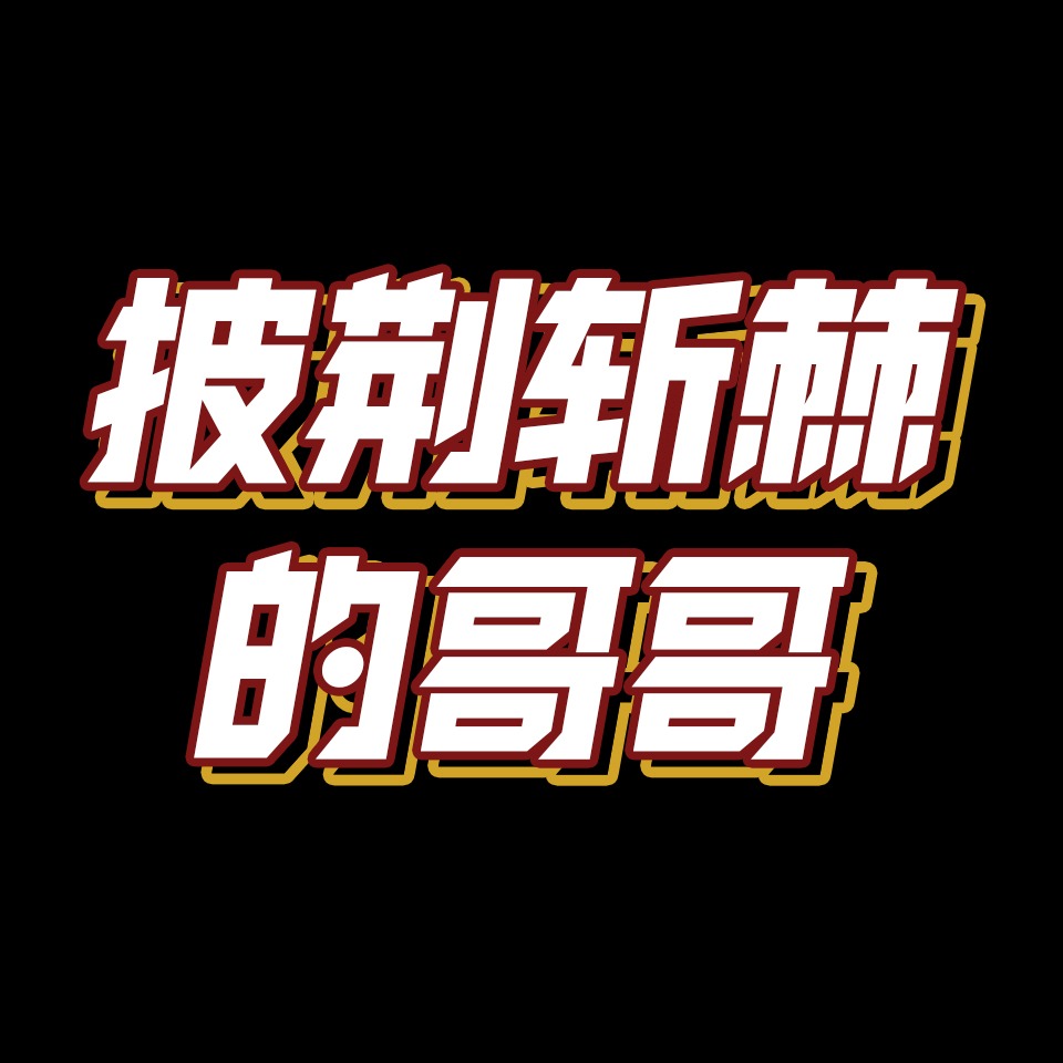 cover of episode 披荆斩棘的哥哥，对男明星也太宽容了吧！