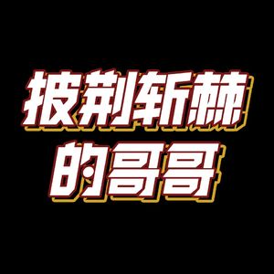 披荆斩棘的哥哥,对男明星也太宽容了吧!