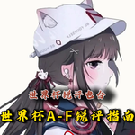 【世界杯锐评电台】好戏开场，世界杯A-F组锐评指南